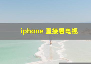 iphone 直接看电视